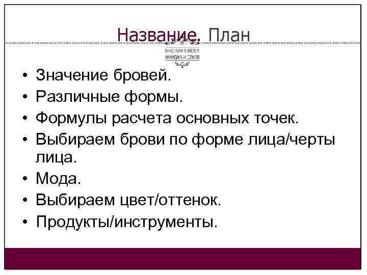 Название. План • • Значение бровей. Различные формы. Формулы расчета основных точек. Выбираем брови