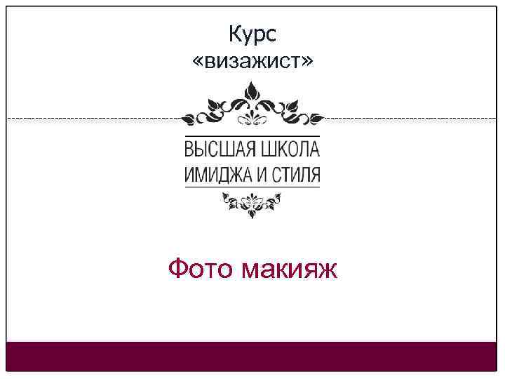 Курс «визажист» Фото макияж 