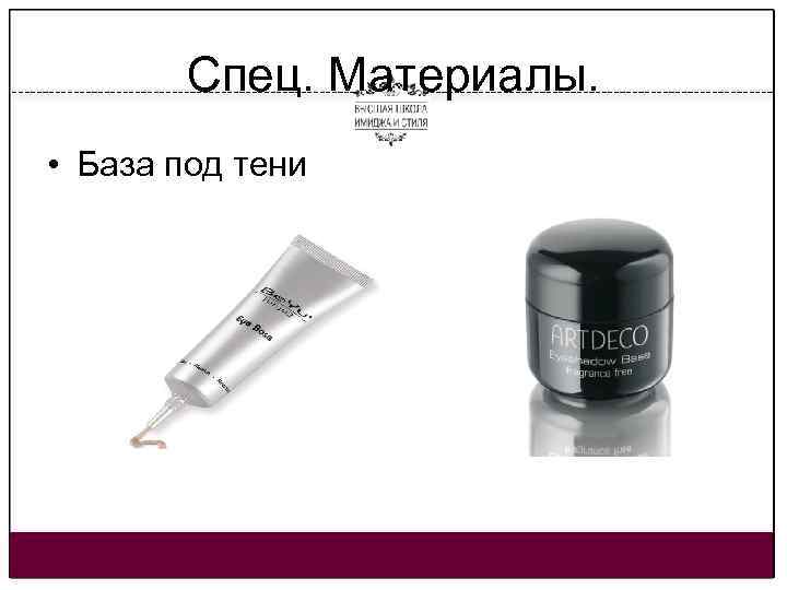 Спец. Материалы. • База под тени 