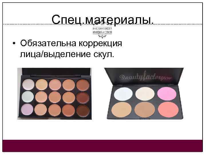 Спец. материалы. • Обязательна коррекция лица/выделение скул. 