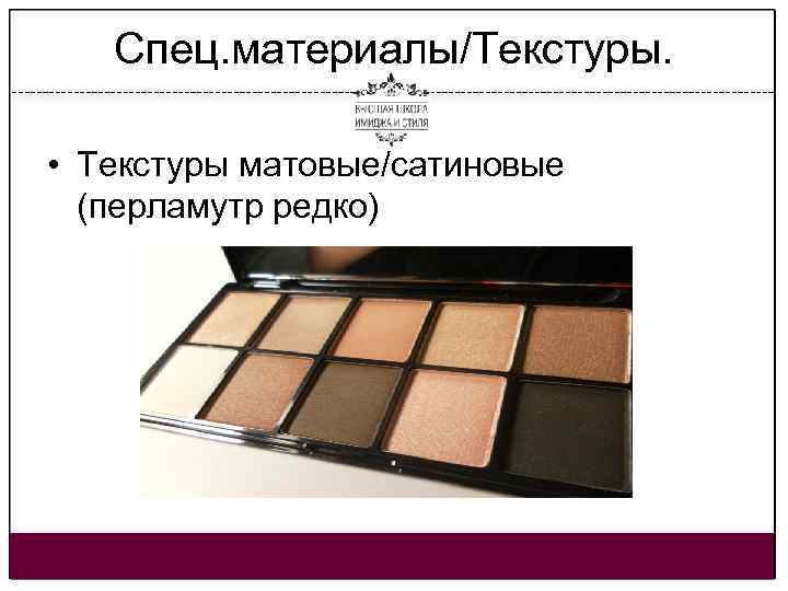 Спец. материалы/Текстуры. • Текстуры матовые/сатиновые (перламутр редко) 