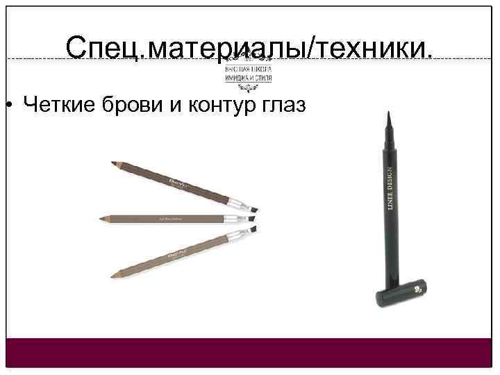 Спец. материалы/техники. • Четкие брови и контур глаз 