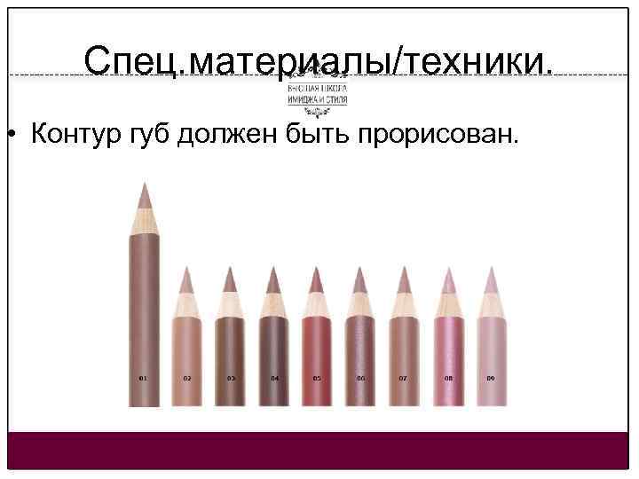 Спец. материалы/техники. • Контур губ должен быть прорисован. 