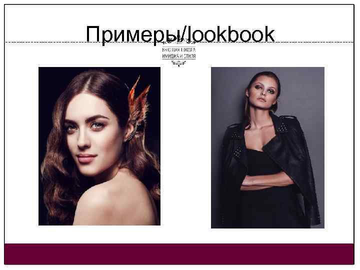 Примеры/lookbook 