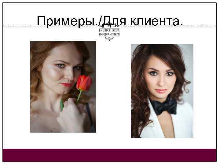 Примеры. /Для клиента. 