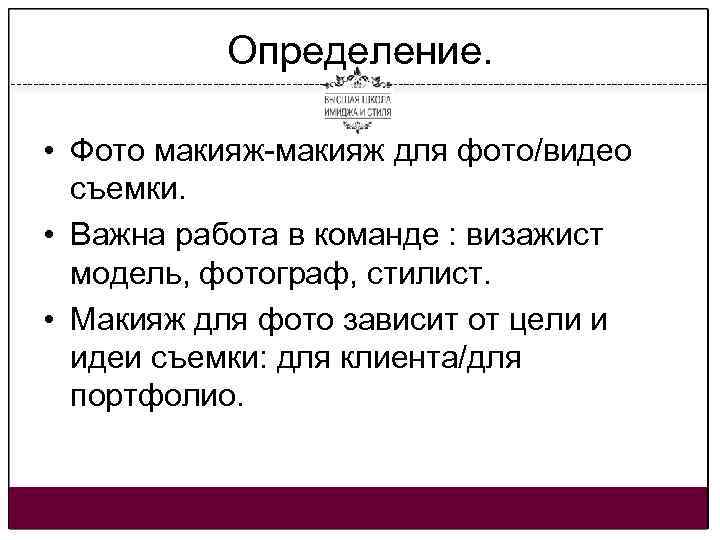Определение. • Фото макияж-макияж для фото/видео съемки. • Важна работа в команде : визажист