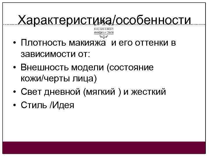 Характеристика/особенности • Плотность макияжа и его оттенки в зависимости от: • Внешность модели (состояние