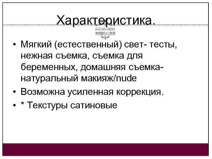 Характеристика. • Мягкий (естественный) свет- тесты, нежная съемка, съемка для беременных, домашняя съемканатуральный макияж/nude