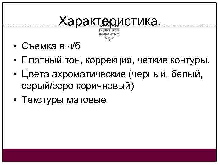 Характеристика. • Съемка в ч/б • Плотный тон, коррекция, четкие контуры. • Цвета ахроматические