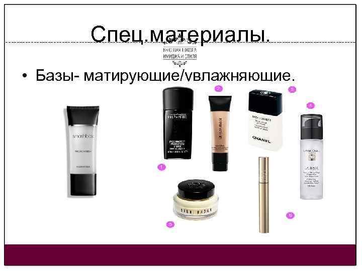 Спец. материалы. • Базы- матирующие/увлажняющие. 