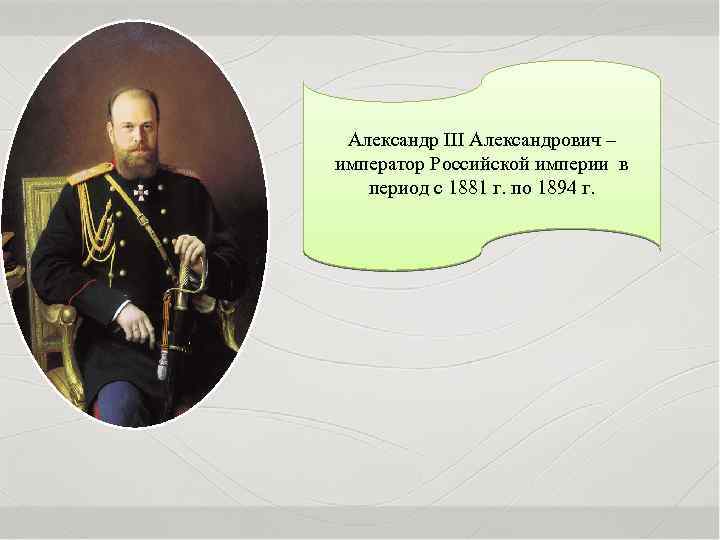 Александр III Александрович – император Российской империи в период с 1881 г. по 1894