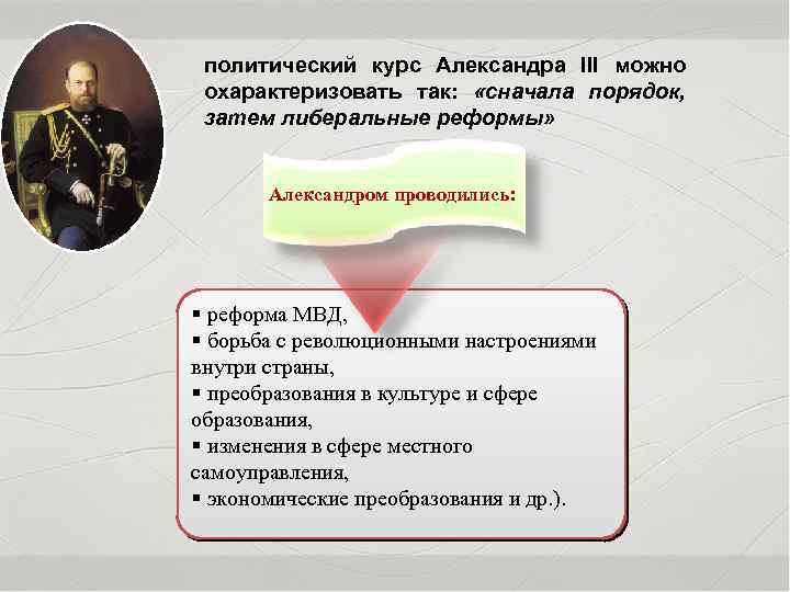 политический курс Александра III можно охарактеризовать так: «сначала порядок, затем либеральные реформы» Александром проводились: