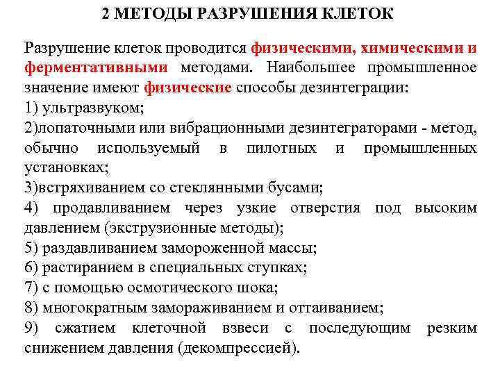 2 МЕТОДЫ РАЗРУШЕНИЯ КЛЕТОК Разрушение клеток проводится физическими, химическими и ферментативными методами. Наибольшее промышленное