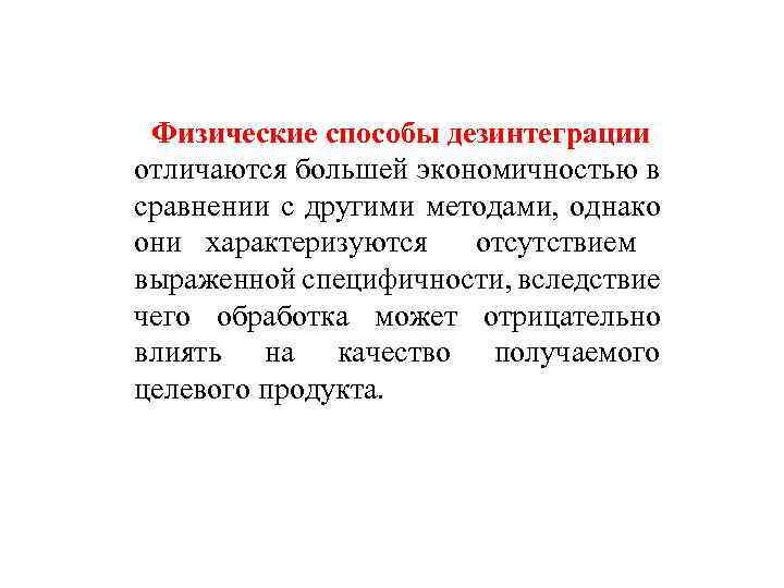 Физические способы дезинтеграции отличаются большей экономичностью в сравнении с другими методами, однако они характеризуются