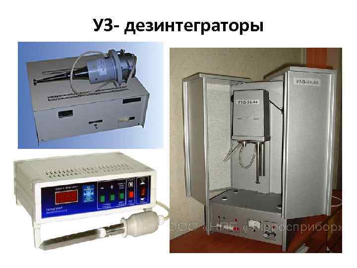 УЗ- дезинтеграторы 