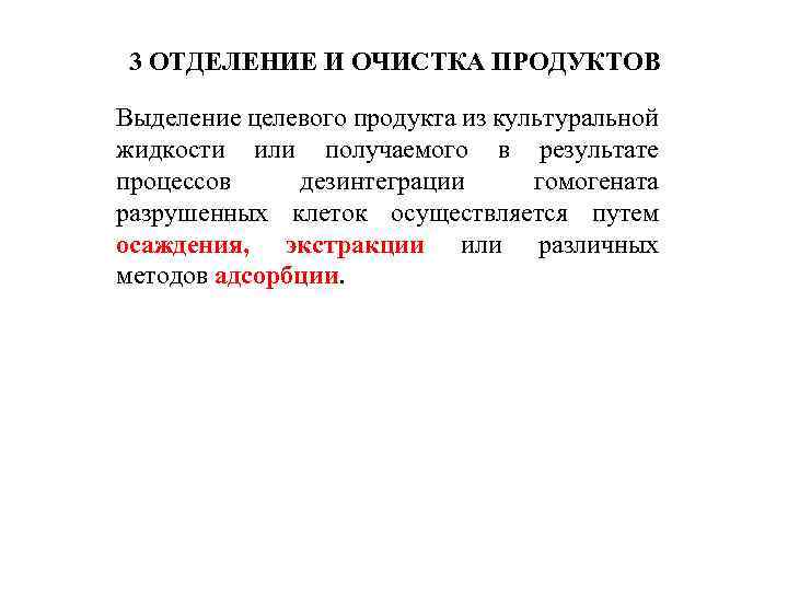 3 ОТДЕЛЕНИЕ И ОЧИСТКА ПРОДУКТОВ Выделение целевого продукта из культуральной жидкости или получаемого в