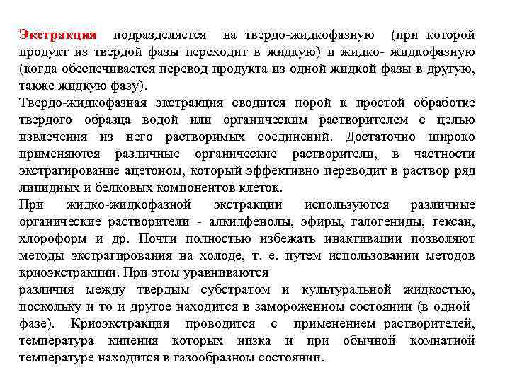 Экстракция подразделяется на твердо-жидкофазную (при которой продукт из твердой фазы переходит в жидкую) и