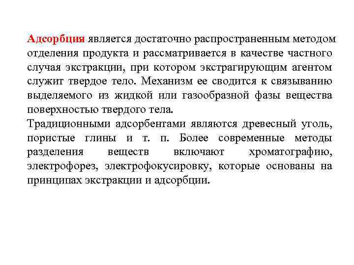 Адсорбция является достаточно распространенным методом отделения продукта и рассматривается в качестве частного случая экстракции,