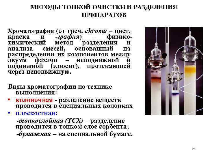 МЕТОДЫ ТОНКОЙ ОЧИСТКИ И РАЗДЕЛЕНИЯ ПРЕПАРАТОВ Хроматография (от греч. chroma – цвет, краска и