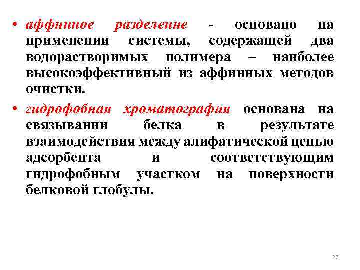  • аффинное разделение - основано на применении системы, содержащей два водорастворимых полимера –