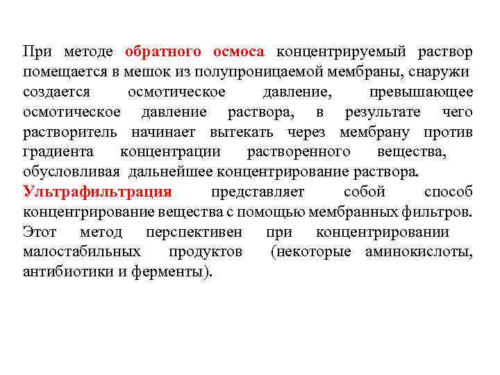 При методе обратного осмоса концентрируемый раствор помещается в мешок из полупроницаемой мембраны, снаружи создается