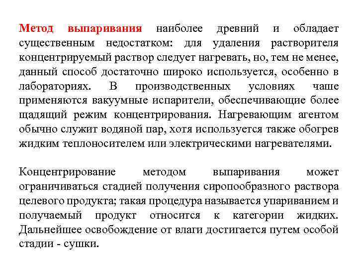 Метод выпаривания наиболее древний и обладает существенным недостатком: для удаления растворителя концентрируемый раствор следует