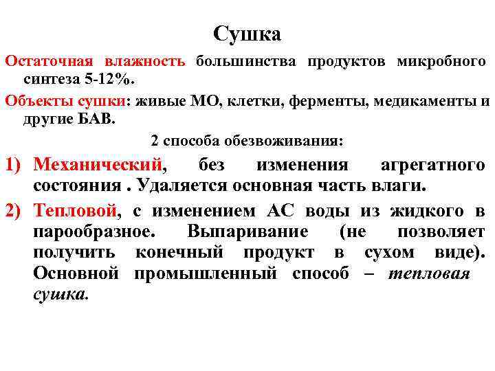 Сушка Остаточная влажность большинства продуктов микробного синтеза 5 -12%. Объекты сушки: живые МО, клетки,