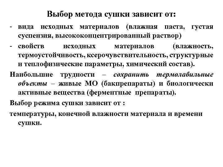 Выбор метода сушки зависит от: - вида исходных материалов (влажная паста, густая суспензия, высококонцентрированный