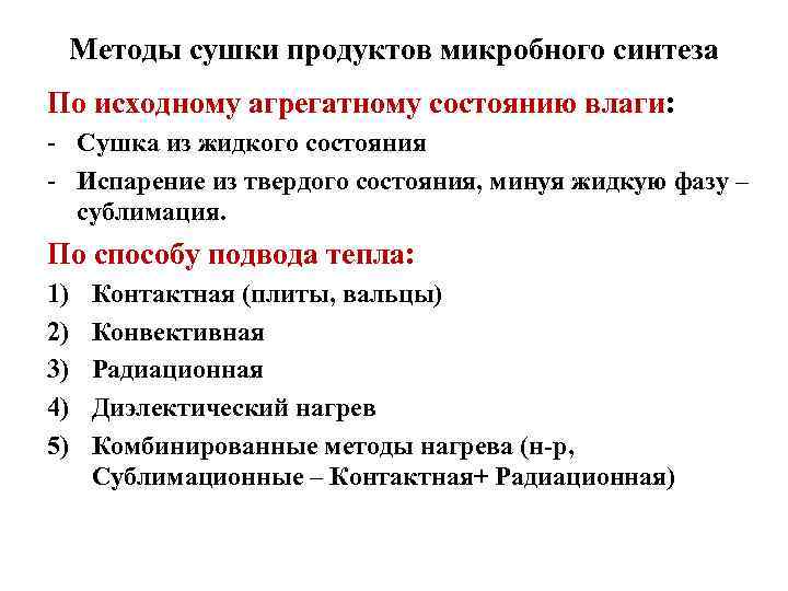 Методы сушки продуктов микробного синтеза По исходному агрегатному состоянию влаги: - Сушка из жидкого