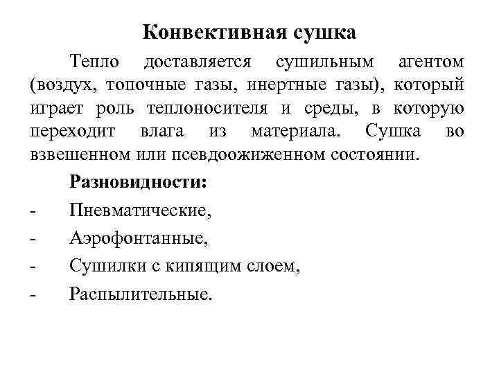 Конвективная сушка Тепло доставляется сушильным агентом (воздух, топочные газы, инертные газы), который играет роль