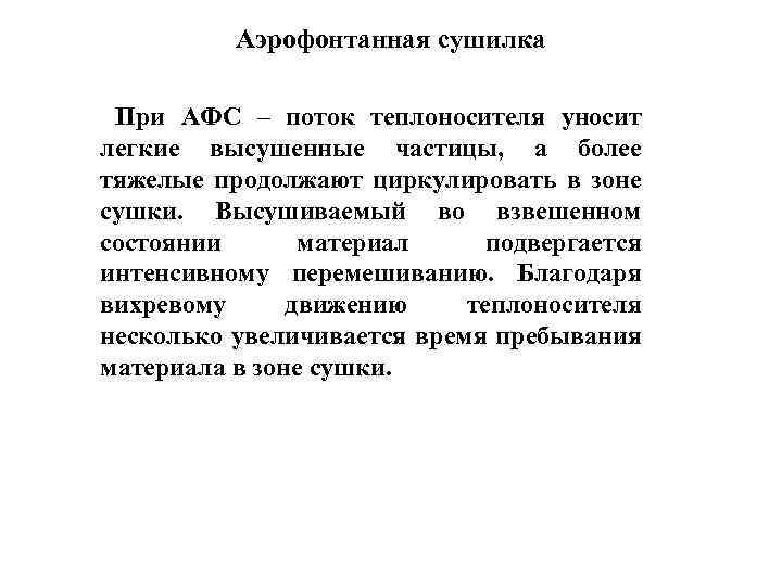 Аэрофонтанная сушилка При АФС – поток теплоносителя уносит легкие высушенные частицы, а более тяжелые