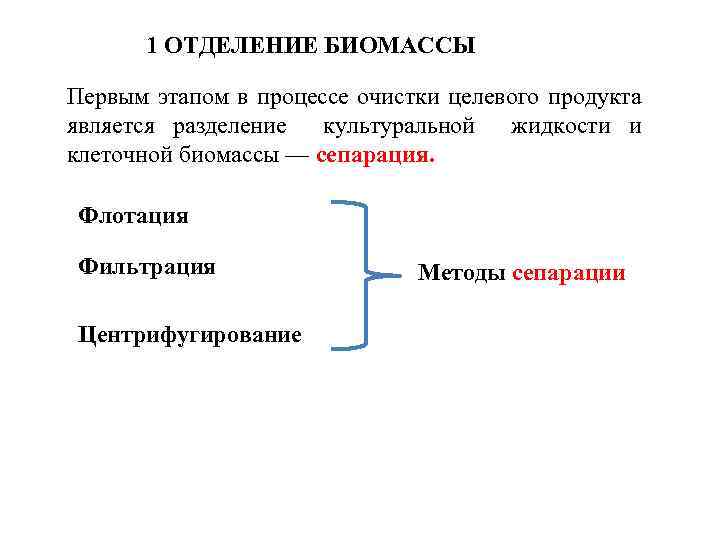 1 ОТДЕЛЕНИЕ БИОМАССЫ Первым этапом в процессе очистки целевого продукта является разделение культуральной жидкости