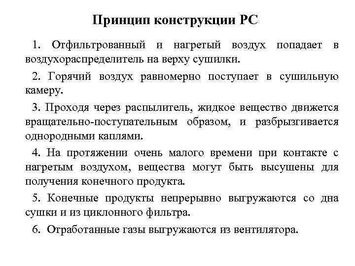 Принцип конструкции РС 1. Отфильтрованный и нагретый воздух попадает в воздухораспределитель на верху сушилки.