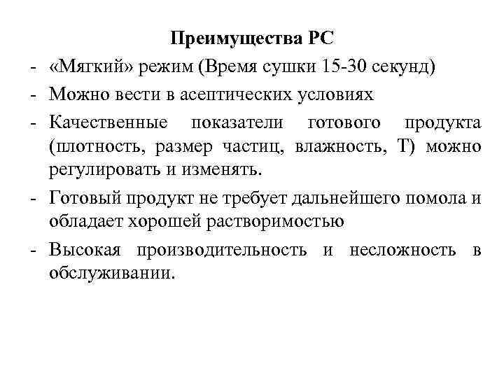 - - Преимущества РС «Мягкий» режим (Время сушки 15 -30 секунд) Можно вести в