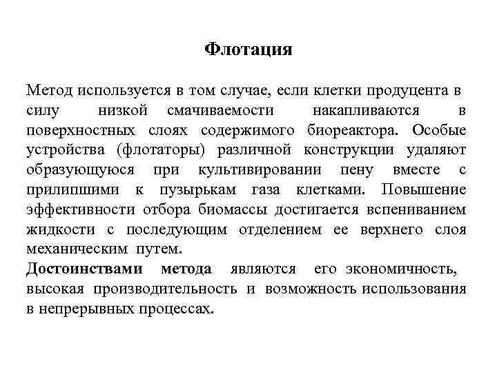 Флотация Метод используется в том случае, если клетки продуцента в силу низкой смачиваемости накапливаются