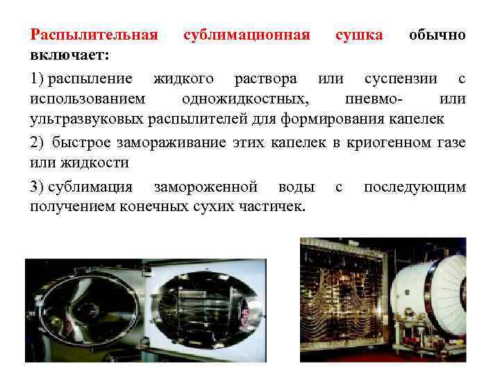 Распылительная сублимационная сушка обычно включает: 1) распыление жидкого раствора или суспензии с использованием одножидкостных,