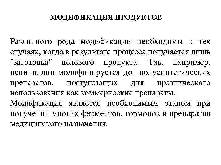 МОДИФИКАЦИЯ ПРОДУКТОВ Различного рода модификации необходимы в тех случаях, когда в результате процесса получается