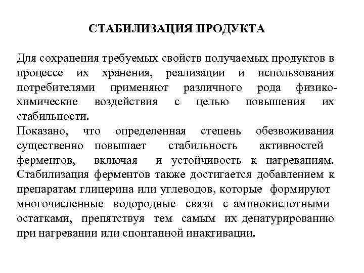 СТАБИЛИЗАЦИЯ ПРОДУКТА Для сохранения требуемых свойств получаемых продуктов в процессе их хранения, реализации и