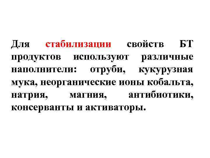 Для стабилизации свойств БТ продуктов используют различные наполнители: отруби, кукурузная мука, неорганические ионы кобальта,