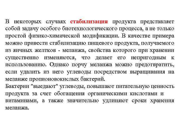 В некоторых случаях стабилизация продукта представляет собой задачу особого биотехнологического процесса, а не только