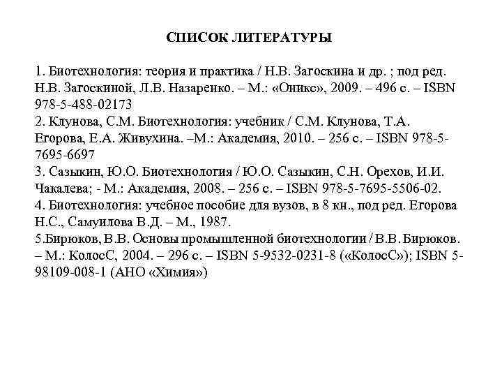 СПИСОК ЛИТЕРАТУРЫ 1. Биотехнология: теория и практика / Н. В. Загоскина и др. ;