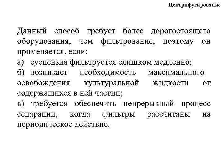 Центрифугирование Данный способ требует более дорогостоящего оборудования, чем фильтрование, поэтому он применяется, если: а)