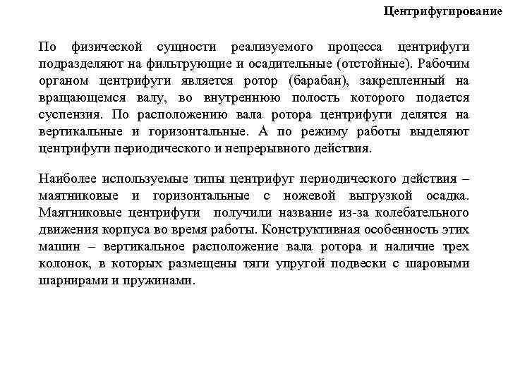 Центрифугирование По физической сущности реализуемого процесса центрифуги подразделяют на фильтрующие и осадительные (отстойные). Рабочим