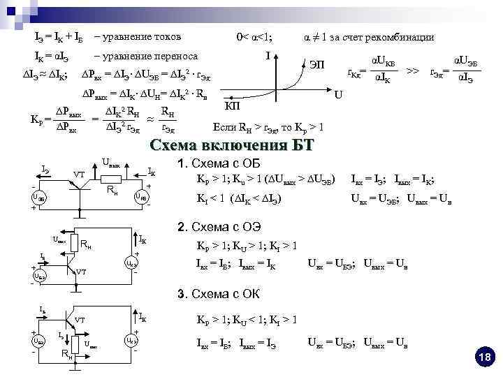IЭ = I К + IБ – уравнение токов IК = αIЭ – уравнение
