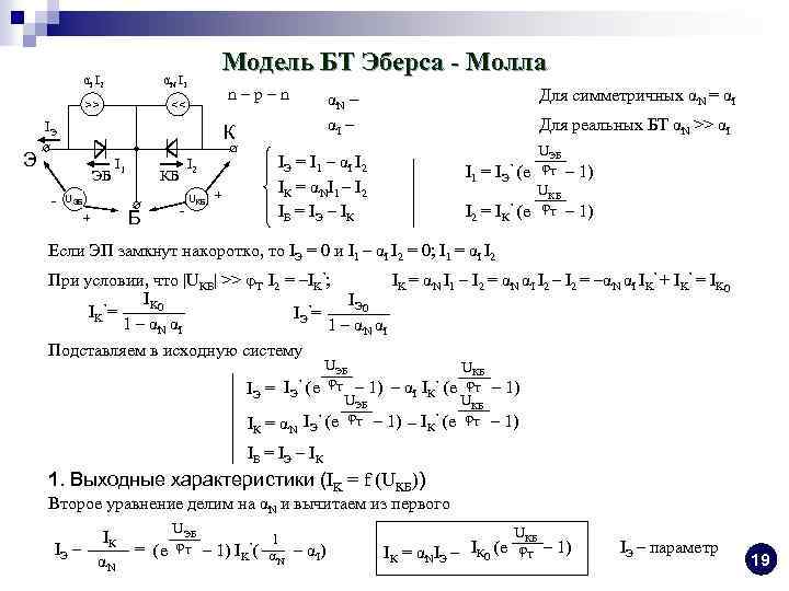 Схема замещения эберса молла