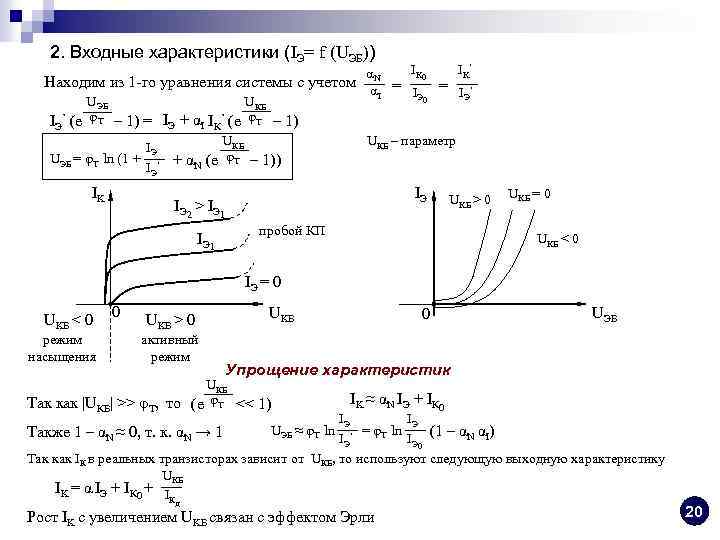 Найдите характеристики. Уравнение характеристик. Входная характеристика IЭ. Входную характеристику IЭ =F(Uэ) при UК=const.. Свойства входа.