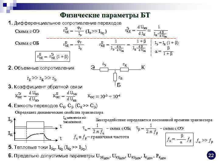 Физические параметры БТ 1. Дифференциальное сопротивление переходов φТ (IЭ >> IЭ 0 ) IЭ