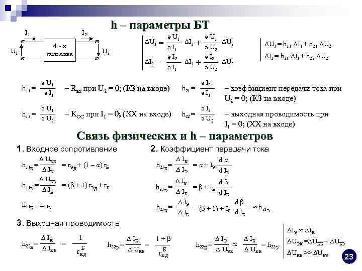 I 1 4 -х U 1 h – параметры БТ I 2 U 2