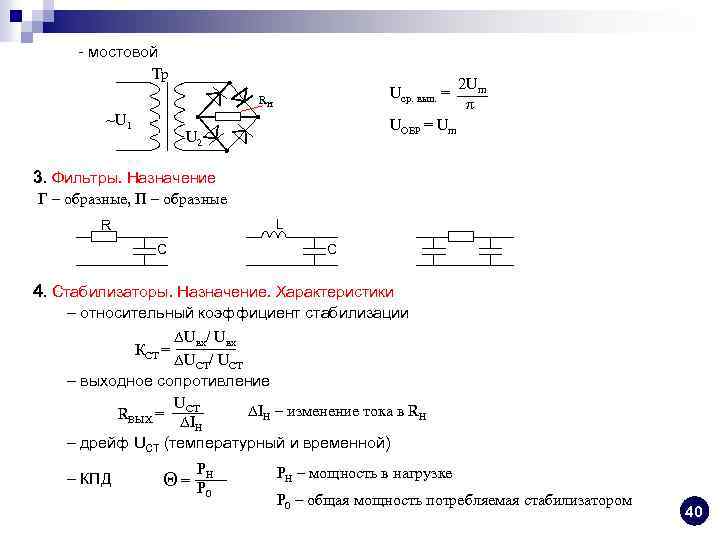 - мостовой Тр Uср. вып. = RH ~U 1 2 Um π UОБР =