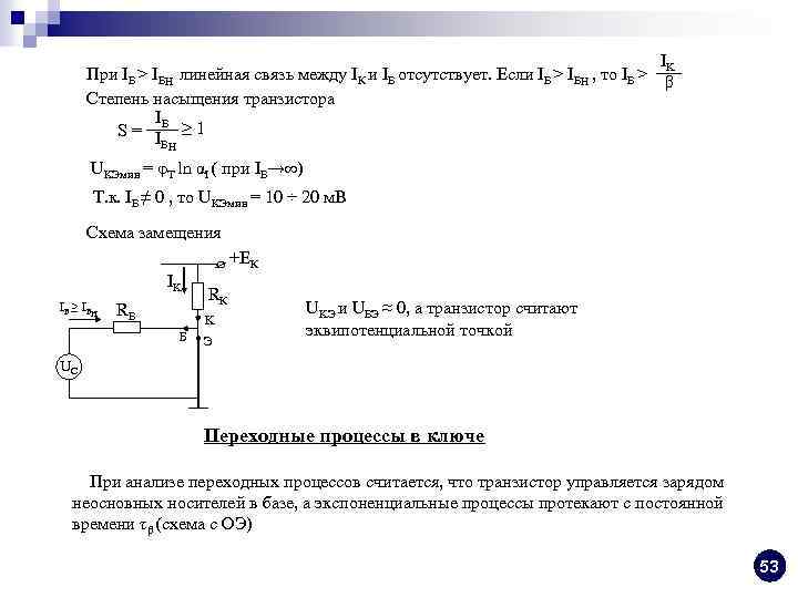 IK При IБ > IБH линейная связь между IК и IБ отсутствует. Если IБ